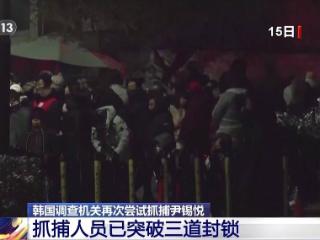 总台记者直击丨总统官邸外气氛剑拔弩张 韩警方投入上千警力参与抓捕尹锡悦