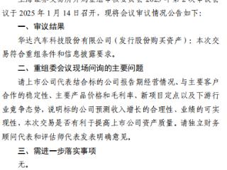 华达科技收购江苏恒义剩余股权获通过 中泰证券建功