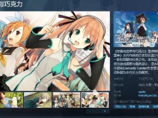 《恋爱与选举与巧克力》Steam页面上线 年内发售