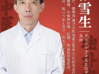 北京正中堂中医医院张雪生医师：膝关节肿胀疼痛可能是腰椎在作祟