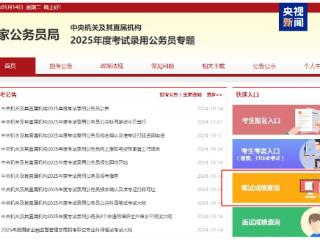 2025国考分数线公布分数线公布！成绩可查