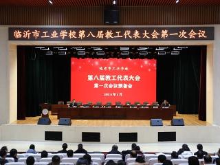 临沂市工业学校召开第八届教工代表大会第一次会议