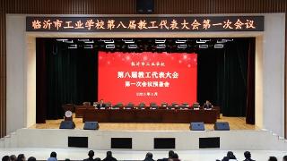 临沂市工业学校召开第八届教工代表大会第一次会议