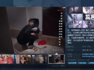 真人互动影游《监寓》Steam页面 年内发售