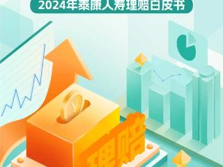 泰康人寿2024年理赔95亿元，医疗赔付十年增11倍