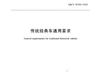 我国《传统经典车通用要求》国标发布：车龄30年以上才算经典车