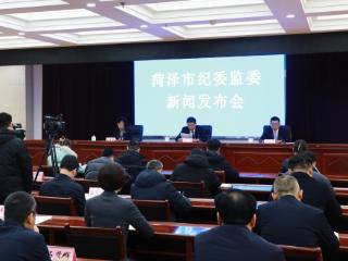 菏泽市纪委监委召开新闻发布会通报2024年纪检监察和巡察工作情况