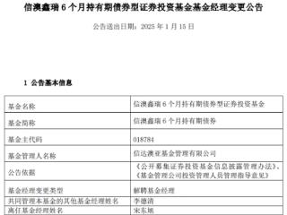 宋东旭离任信澳鑫瑞6个月持有期债券