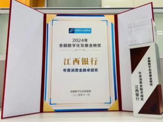 江西银行荣获2024年金融数字化发展金榜奖之“年度消费金融卓越奖”