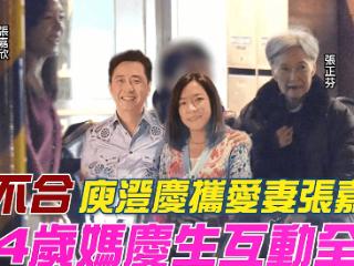 庾澄庆为94岁妈妈庆生，张嘉欣任劳任怨，一边带娃一边照顾婆婆