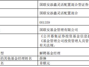 章椹元离任国联安添鑫灵活配置混合 薛琳管理