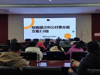 蒙阴县第二医院参加按病组（DRG）付费分组方案 （2.0版）专题培训会