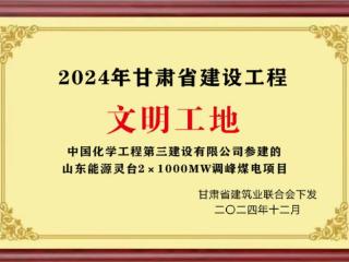 中国化学三化建承建一项目荣获甘肃省建设工程“文明工地”称号