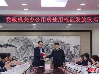 即墨区召开党政机关办公用房使用权证发放仪式暨党政机关办公用房管理工作座谈会