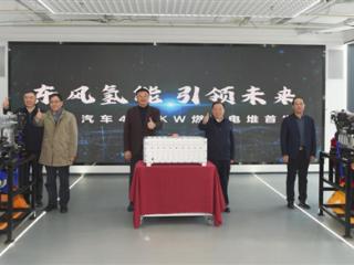 东风汽车发布400kW氢燃料电堆：49吨重卡百公里能耗可降1/4