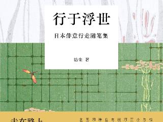 书讯 |《行于浮世》：走在路上，恰如行于浮世