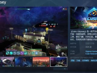 《Cubic Odyssey》Steam页面 年内发售