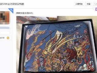 《黑神话》火照黑云炽毯卖断货！玩家：499元很值得