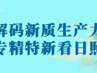 解码新质生产力丨山东日照：科创澎湃 奋楫未来