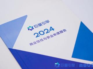 巨量引擎发布2024商业信任与安全年度报告 全力构建安全可信任广告生态