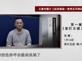 安九熊、皮贵怀、杨慧、管庆良等出镜忏悔！贵州反腐大片今晚播出第一集