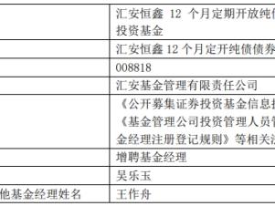 汇安恒鑫12个月定开纯债债券增聘基金经理吴乐玉