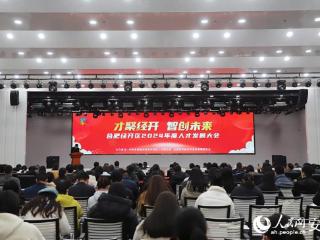 合肥经开区召开2024年度人才发展大会