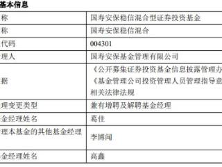 国寿安保稳信混合换将 增聘葛佳解聘高鑫