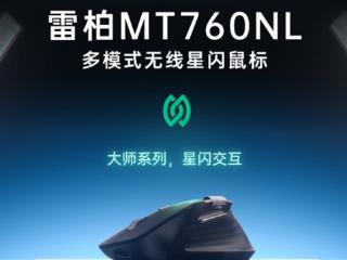 289元！雷柏MT760NL星闪鼠标首销：支持跨屏文件传输 能连7台设备