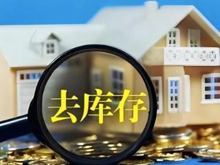 东营、聊城、德州等市部分县域筹划存量房收购，财政局控股国企下场