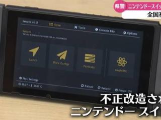 开创日本司法先例！一男子因售卖破解Switch被捕