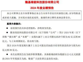 V观财报｜隆基绿能2024年预亏至多88亿，光伏行业供需失衡矛盾突出