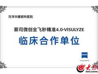 全新引进 菏泽华厦眼科医院进入微创全飞秒精准4.0-VISULYZE时代