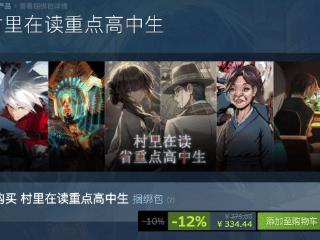 紧跟潮流！Steam上线"村里在读重点高中生"捆绑包