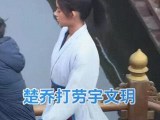 《楚乔传》路透曝光，男女主如父女，沉迷幼态审美的剧组醒醒吧!