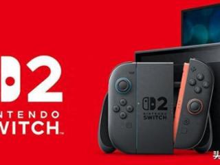 任天堂公布switch2！外形跟爆料一样、马车护航、兼容上代游戏