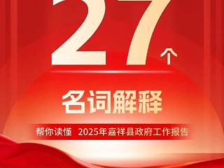 27个名词解释，读懂2025年嘉祥县政府工作报告