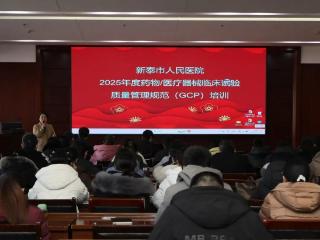 新泰市人民医院举办2025年度药物/医疗器械临床试验质量管理规范（GCP）培训