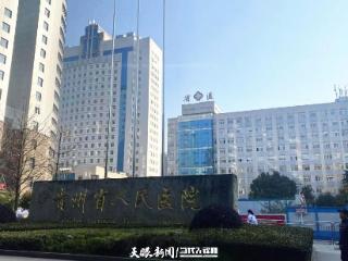 贵州省罕见病质控中心初步建立罕见病质控网络