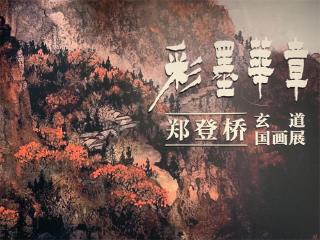 余姚市文化年味“彩墨华章郑登桥玄道国画展”火热启动”