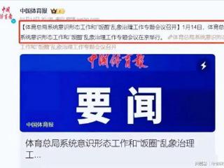 重拳出击！体育总局和人民日报同时表态，王楚钦立马解散了粉丝群