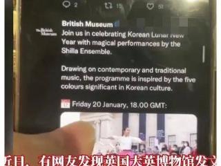 英国博物馆把中国春节改成“韩国春节”，韩国网友不淡定了