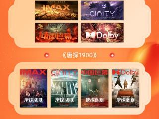 春节档5部影片全制式放映 含IMAX、中国巨幕、杜比视界等