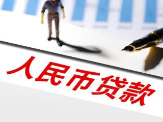 2024年上海新增人民币贷款1.1万亿元，同比多增2692亿元