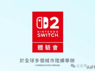 Switch2线下体验会时间表泄露天机！Switch2要等到6月后才发售！