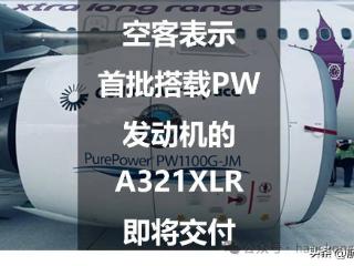 空客表示:首批搭载PW发动机的A321XLR即将交付