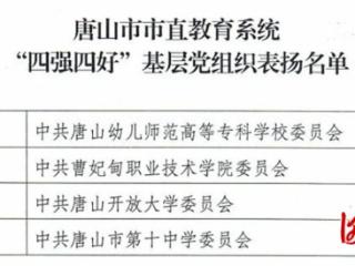 曹妃甸职业技术学院党委获评唐山市直教育系统“四强四好”基层党组织