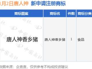 唐人神新提交“唐人神香乡猪”商标注册申请