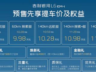 亏电油耗2.9L 续航破2000公里！吉利银河L6 EM-i预售：8.98万起