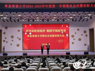 单县希望小学成功举行2024-2025学年度第一学期期末总结暨表彰大会